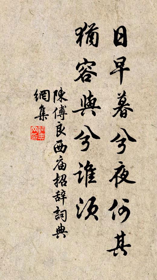 陈傅良日早暮兮夜何其，犹容与兮谁须书法作品欣赏