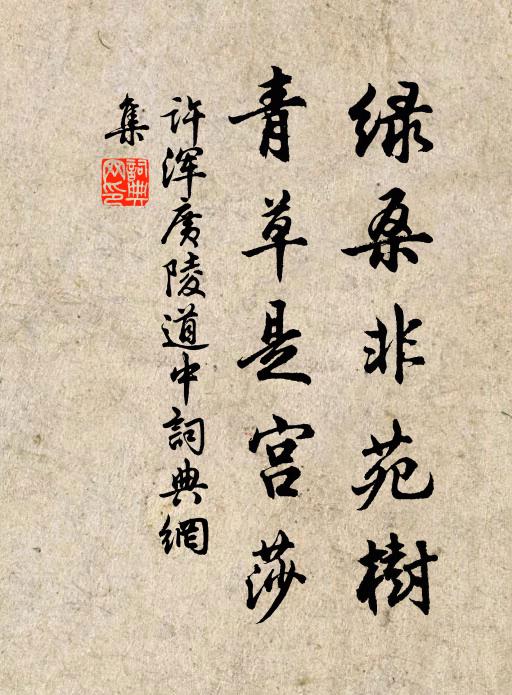 许浑绿桑非苑树，青草是宫莎书法作品欣赏