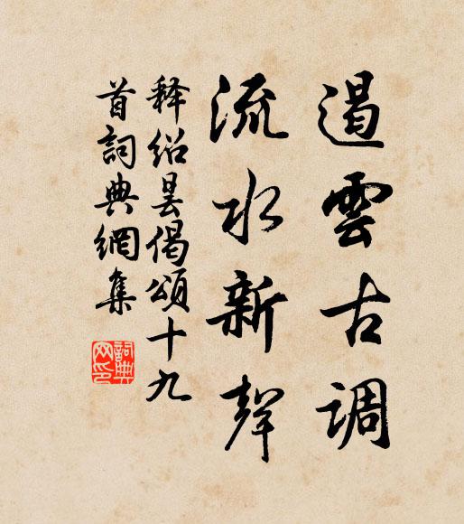 释绍昙遏云古调，流水新声书法作品欣赏