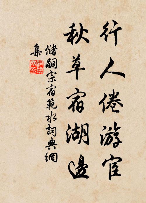 储嗣宗行人倦游宦，秋草宿湖边书法作品欣赏