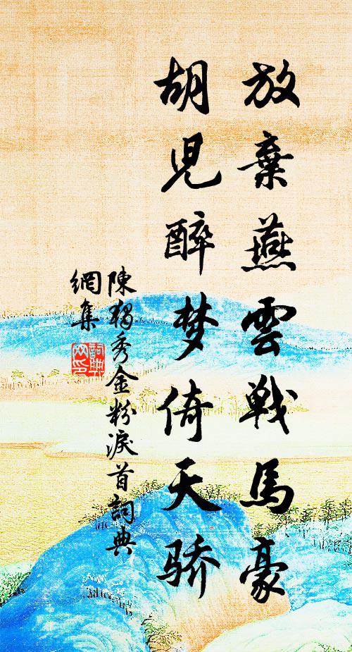 陈独秀放弃燕云战马豪，胡儿醉梦倚天骄书法作品欣赏