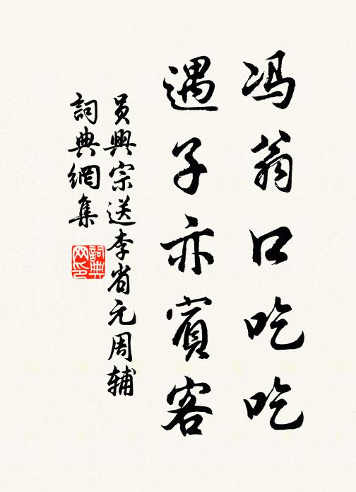 员兴宗冯翁口吃吃，遇子亦宾客书法作品欣赏