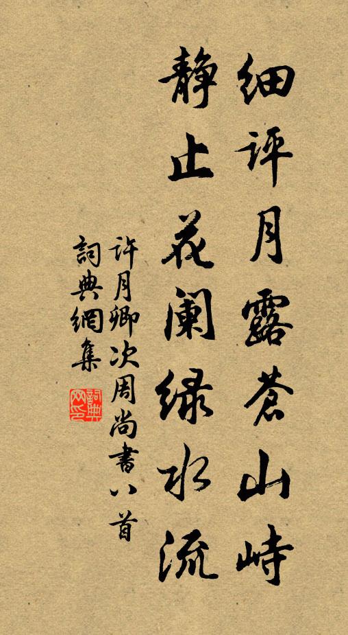 许月卿细评月露苍山峙，静止花阑绿水流书法作品欣赏