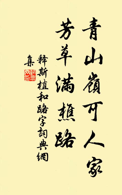 释斯植青山岭可人家，芳草满樵路书法作品欣赏