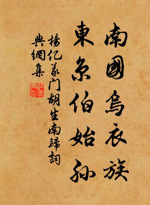 杨亿南国乌衣族，东京伯始孙书法作品欣赏
