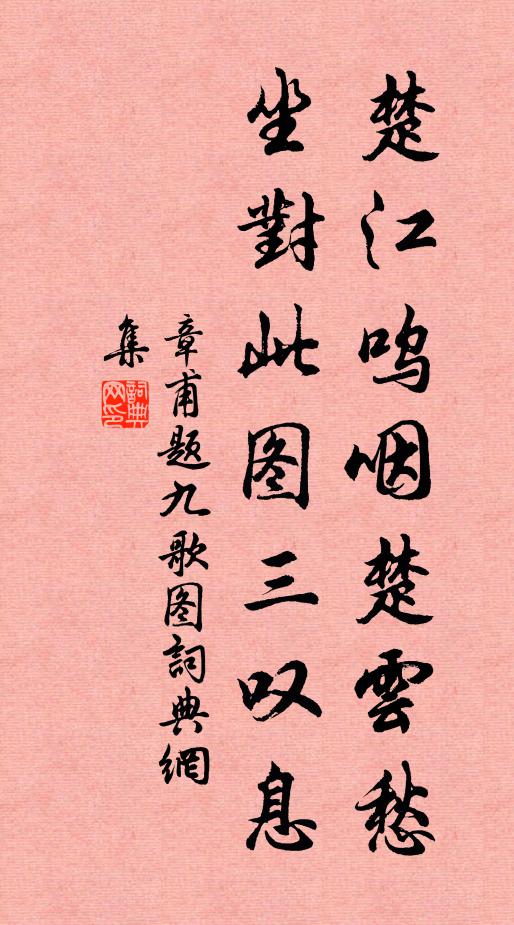 章甫楚江呜咽楚云愁，坐对此图三叹息书法作品欣赏