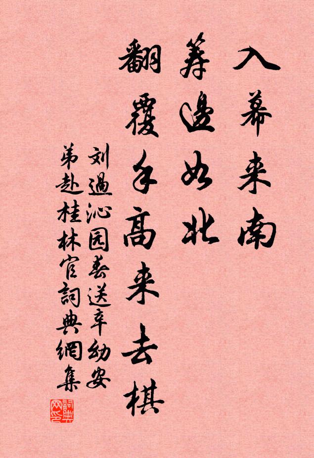 刘过入幕来南，筹边如北，翻覆手高来去棋书法作品欣赏