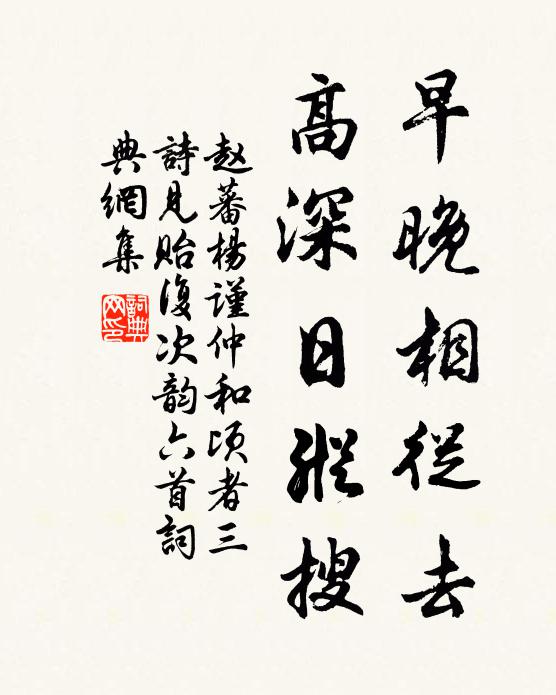 赵蕃早晚相从去，高深日纵搜书法作品欣赏