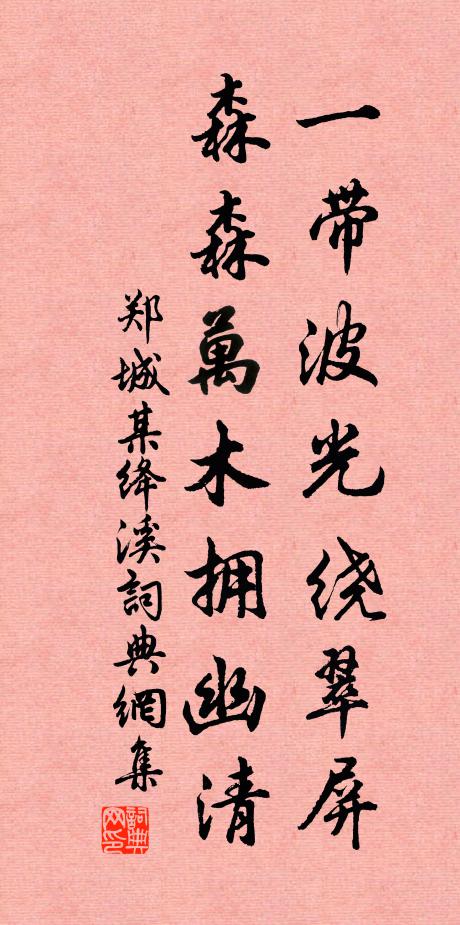 郑城某一带波光绕翠屏，森森万木拥幽清书法作品欣赏