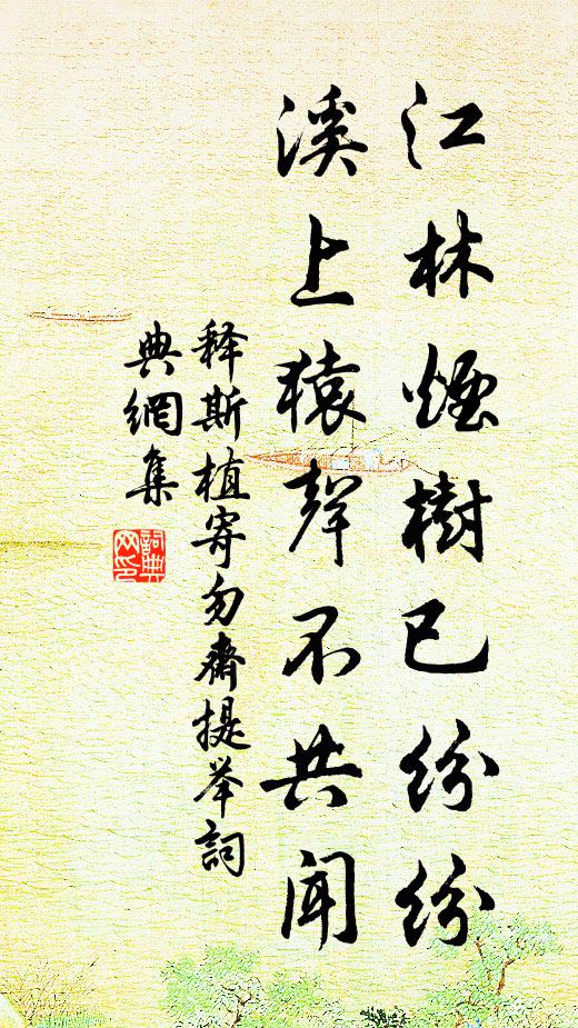 释斯植江林烟树已纷纷，溪上猿声不共闻书法作品欣赏