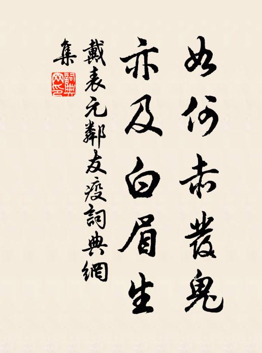 戴表元如何赤发鬼，亦及白眉生书法作品欣赏