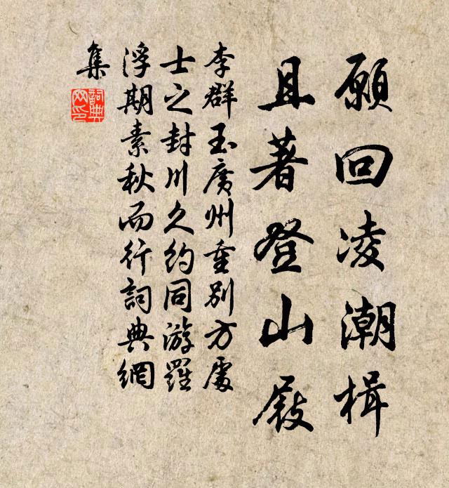 李群玉愿回凌潮楫，且著登山屐书法作品欣赏