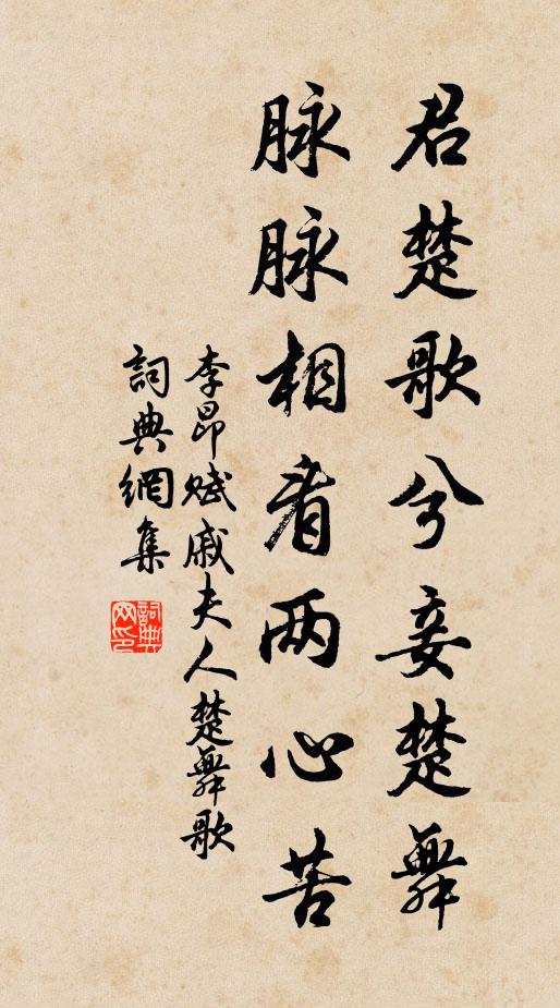 李昂君楚歌兮妾楚舞，脉脉相看两心苦书法作品欣赏
