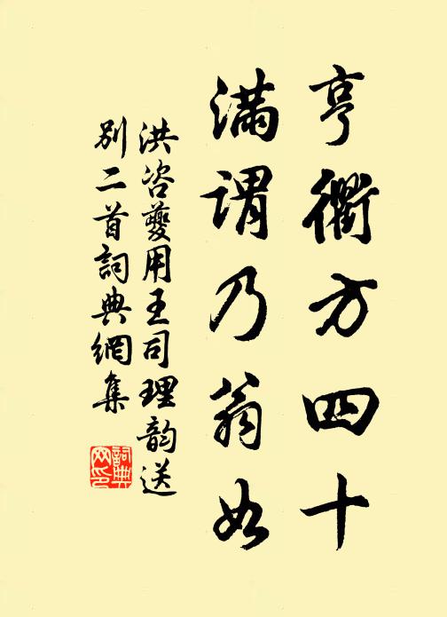 洪咨夔亨衢方四十，满谓乃翁如书法作品欣赏