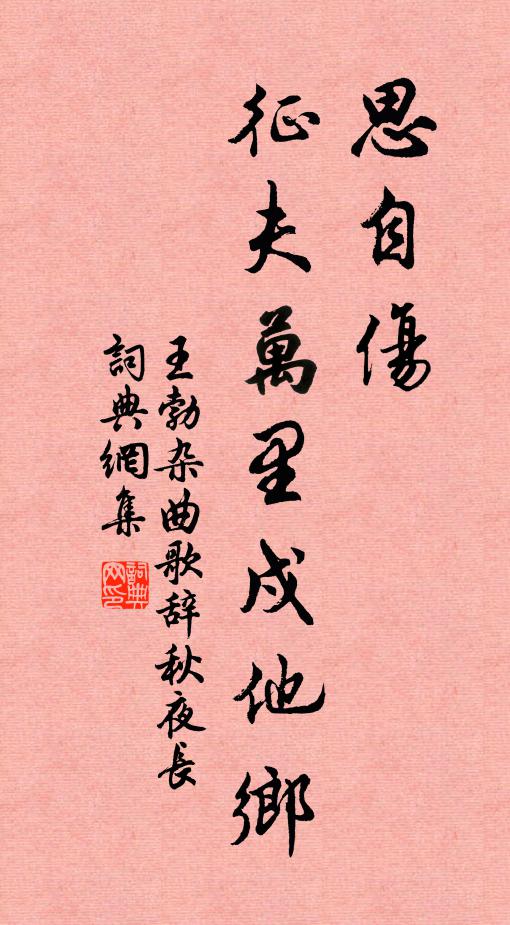 王勃思自伤，征夫万里戍他乡书法作品欣赏