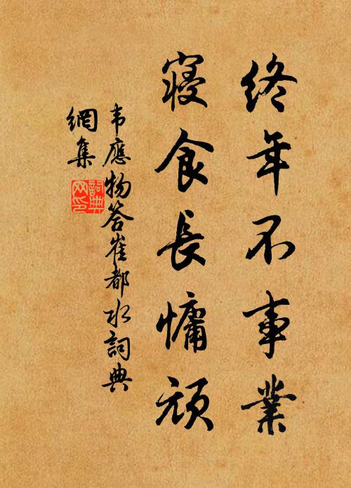 韦应物终年不事业，寝食长慵顽书法作品欣赏