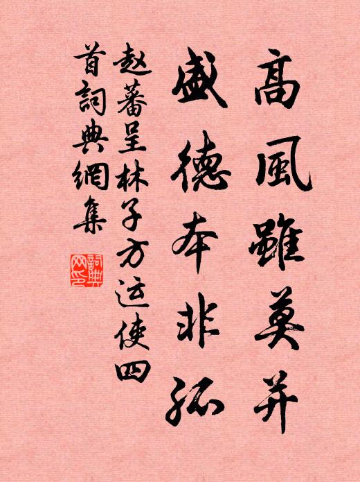 赵蕃高风虽莫并，盛德本非孤书法作品欣赏