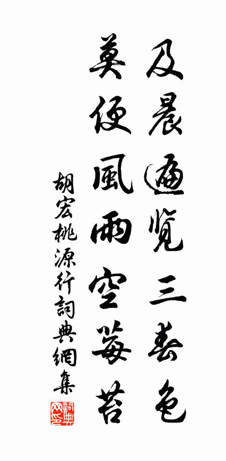 胡宏及晨遍览三春色，莫便风雨空莓苔书法作品欣赏