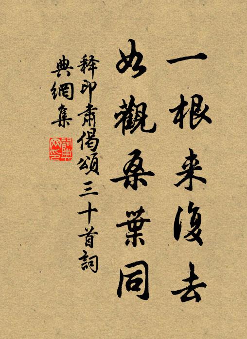 释印肃一根来复去，如观桑叶同书法作品欣赏
