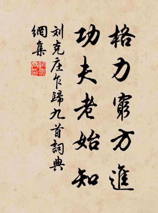 刘克庄格力穷方进，功夫老始知书法作品欣赏