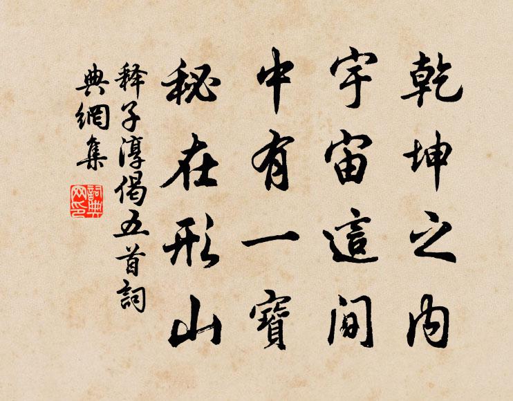 释子淳乾坤之内，宇宙这间，中有一宝，秘在形山书法作品欣赏