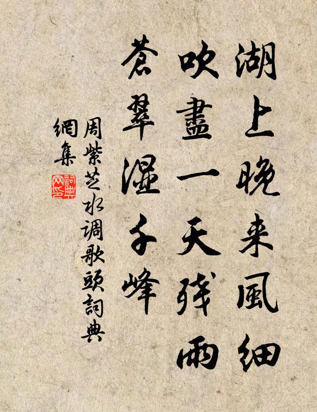 周紫芝湖上晚来风细，吹尽一天残雨，苍翠湿千峰书法作品欣赏