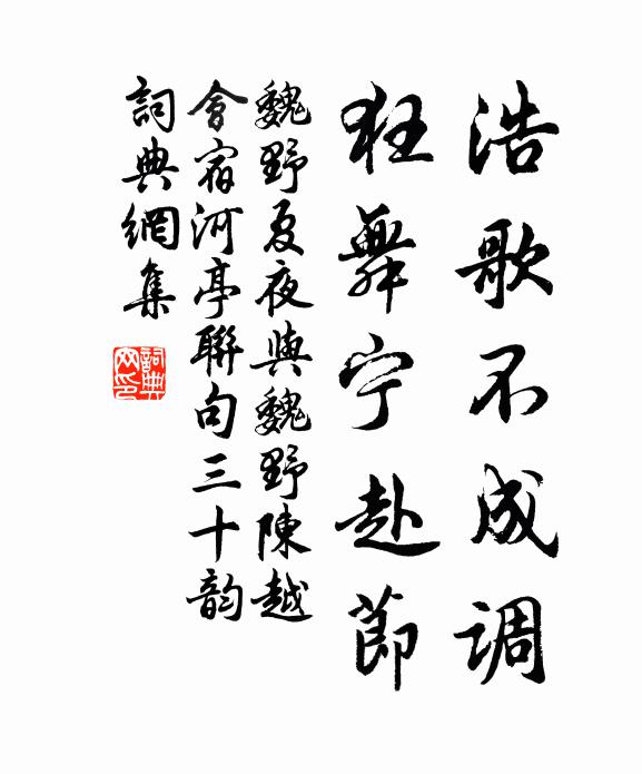 魏野浩歌不成调，狂舞宁赴节书法作品欣赏
