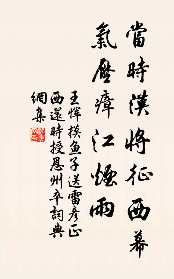 王恽当时汉将征西幕，气压瘴江烟雨书法作品欣赏