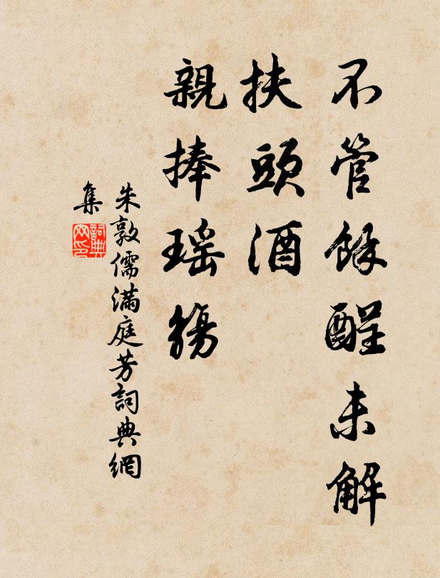 朱敦儒不管馀酲未解，扶头酒、亲捧瑶觞书法作品欣赏