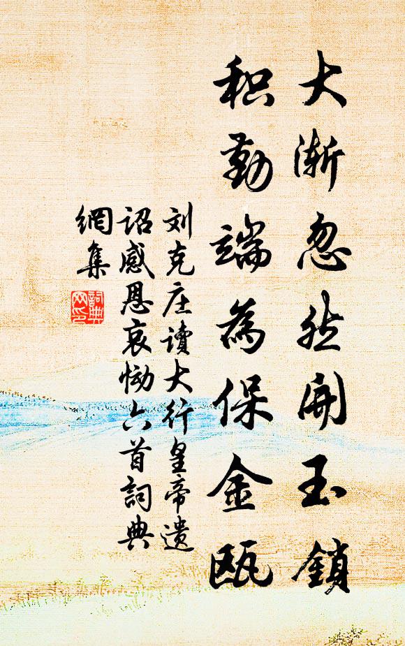 刘克庄大渐忽然开玉锁，积勤端为保金瓯书法作品欣赏