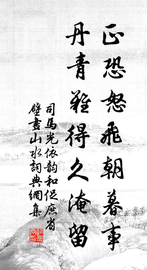 司马光正恐怒飞朝暮事，丹青难得久淹留书法作品欣赏