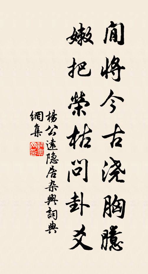 杨公远閒将今古浇胸臆，嫩把荣枯问卦爻书法作品欣赏