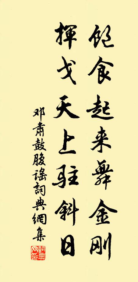 邓肃饱食起来舞金刚，挥戈天上驻斜日书法作品欣赏