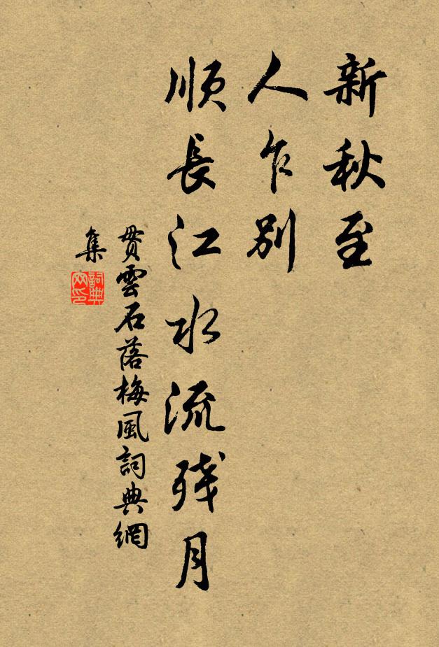 贯云石新秋至，人乍别，顺长江水流残月书法作品欣赏