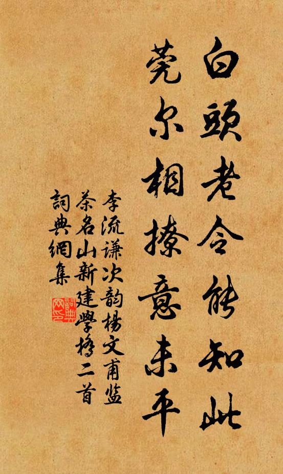 李流谦白头老令能知此，莞尔相撩意未平书法作品欣赏