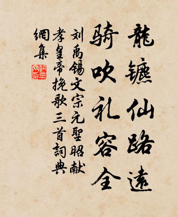 刘禹锡龙镳仙路远，骑吹礼容全书法作品欣赏