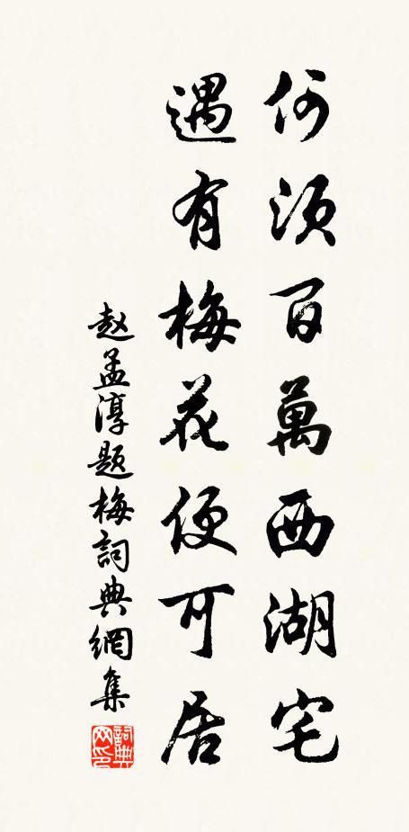 赵孟淳何须百万西湖宅，遇有梅花便可居书法作品欣赏