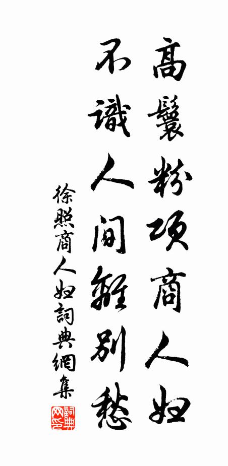 徐照高鬟粉项商人妇,不识人间离别愁书法作品欣赏