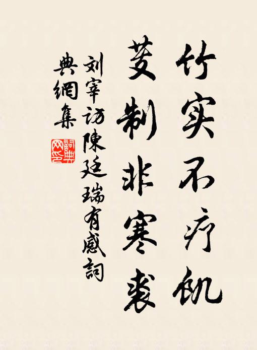 刘宰竹实不疗饥，芰制非寒裘书法作品欣赏