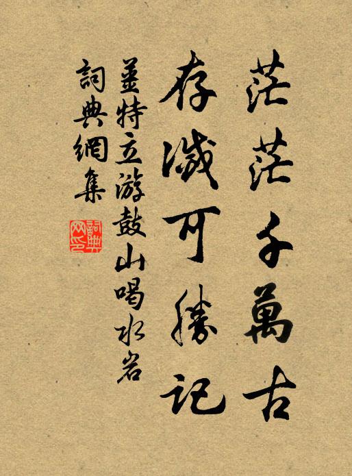 姜特立茫茫千万古，存灭可胜记书法作品欣赏