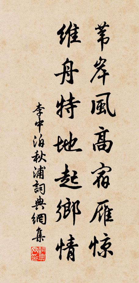 李中苇岸风高宿雁惊，维舟特地起乡情书法作品欣赏
