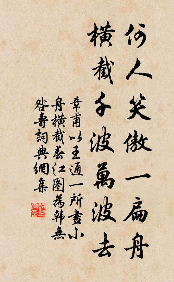 章甫何人笑傲一扁舟，横截千波万波去书法作品欣赏