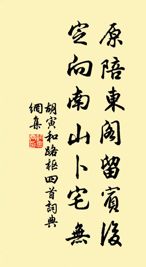 胡寅原陪东阁留宾后，定向南山卜宅无书法作品欣赏