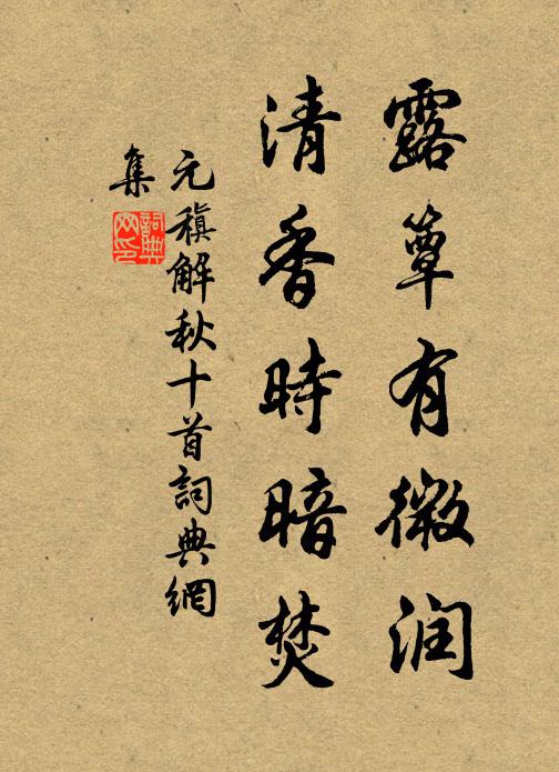 元稹露簟有微润,清香时暗焚书法作品欣赏