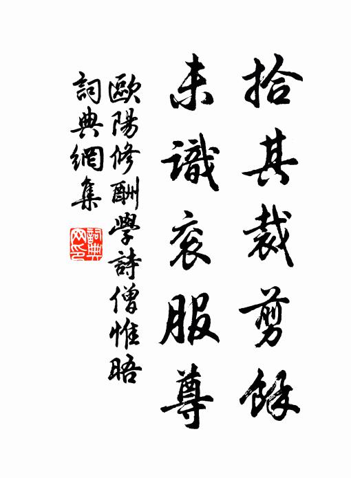 欧阳修拾其裁剪余，未识衮服尊书法作品欣赏