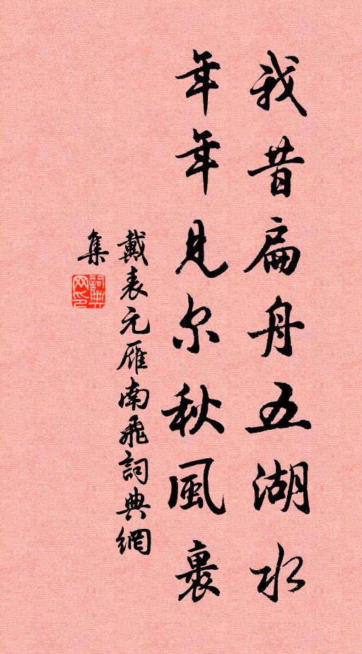 戴表元我昔扁舟五湖水，年年见尔秋风裹书法作品欣赏