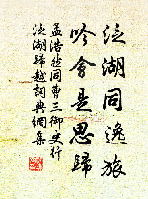 孟浩然泛湖同逸旅，吟会是思归书法作品欣赏