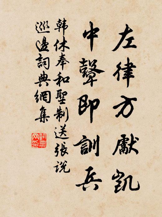 韩休左律方先凯，中鼙即训兵书法作品欣赏