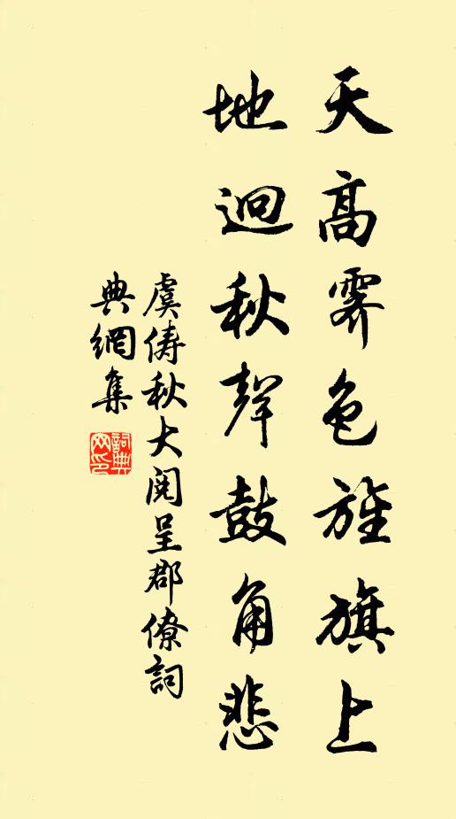 虞俦天高霁色旌旗上，地迥秋声鼓角悲书法作品欣赏