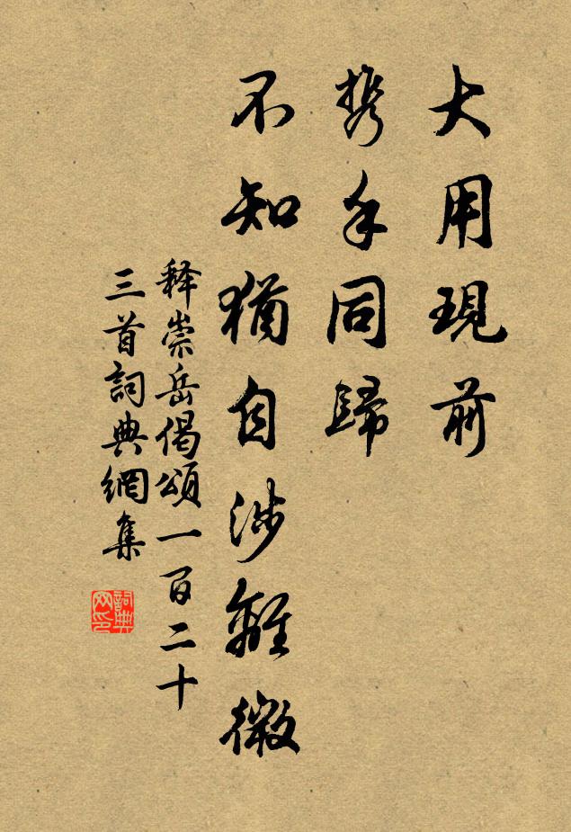 释崇岳大用现前，携手同归，不知犹自涉离微书法作品欣赏